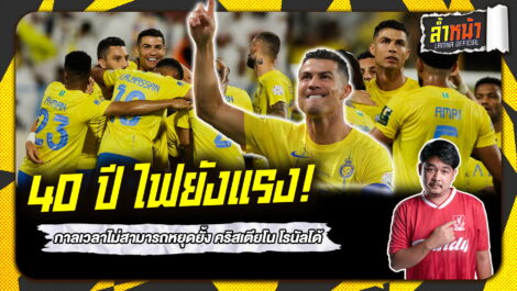 40 ปี ไฟยังแรง กาลเวลาไม่สามารถหยุดยั้ง คริสเตียโน โรนัลโด้