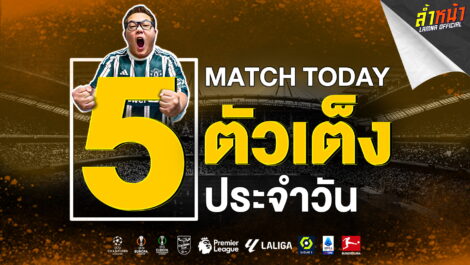 ทีเด็ดบอล วิเคราะห์บอล 5 ตัวเต็ง ประจำวัน | วันอาทิตย์ ที่ 26 พฤษภาคม 2567 | ล้ำหน้า official