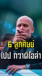 6 ลูกศิษย์ เป๊ป กวาดิโอล่า ! สู่กุนซือสโมสรใหญ่ | ล้ำหน้า official