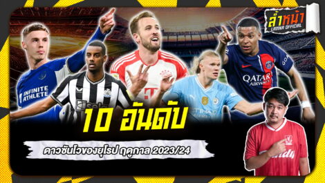 10 อันดับ ดาวซันโวของยุโรป ฤดูกาล 2023-24