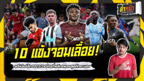 10 อันดับ แข้งเลี้ยงบอลผ่านคู่แข่งมากที่สุดในพรีเมียร์ลีก 23/24