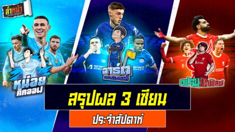 สรุปผลบอล ประจำสัปดาห์ | ล้ำหน้า official