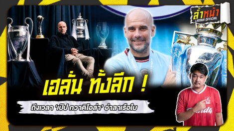 เฮลั่น ทั้งลีก ถึงเวลา เป็ป กวาดิโอล่า อำลาเรือใบ | ล้ำหน้า official