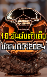 10 อันดับตัวเต็ง บัลลงดอร์ 2024 | ล้ำหน้า official