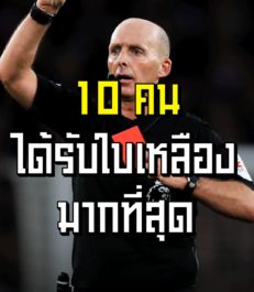 10 คนที่ได้ใบเหลืองมากที่สุด | ล้ำหน้า official