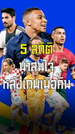 5 สถิติ น่าสนใจ หลังเกมเมื่อคืน | ล้ำหน้า official