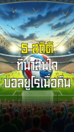 5 สถิติ ที่น่าสนใจ บอลยูโรเมื่อคืน | ล้ำหน้า official