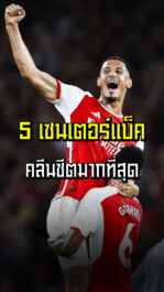 5 เซนเตอร์แบ็คเปอร์เซ็นคลีนชีตมากที่สุดในพรีเมียร์ลีก | ล้ำหน้า official