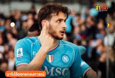นาโปลีออกแถลงการณ์ ควารัตเคเลียไม่ได้มีไว้ขาย