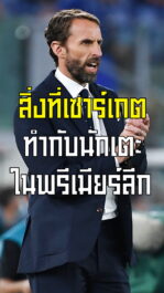 สิ่งที่เซาร์เกต ทำกับนักเตะในพรีเมียร์ลีก | ล้ำหน้า official