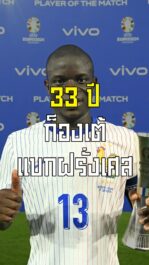 33 ปี แต่ก็องเต้คนนี้ แบกฝรั่งเศสไว้บนหลัง | ล้ำหน้า official