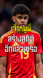 เจ้าหนูนี่ สร้างสถิติอีกแล้ว ลามีน ยามัล | ล้ำหน้า official