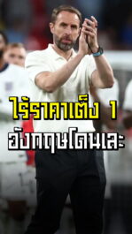ไร้ราคาเต็ง 1 ! อังกฤษโดนด่าเละ