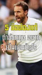 5 ข้อต้องแก้ ถ้าอังกฤษอย่างเป็นแชมป์ยูโร | ล้ำหน้า official