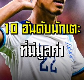 10 อันดับนักเตะที่มีมูลค่าย้ายทีม มากที่สุดในปี 2024 | ล้ำหน้า official