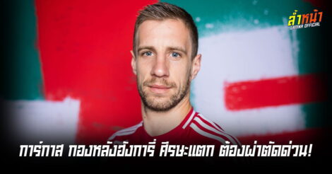 รอสซีสัมภาษณ์สื่อ บาร์นาบาส วาร์กา ลูกทีมของเขาปลอดภัยแล้ว