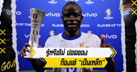 รู้หรือไม่ ปอดของ ก็องเต้ เป็นเหล็ก