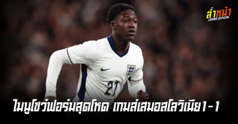 ไมนูโชว์ฟอร์มสุดโหด เกมส์เสมอสโลวิเนีย1-1