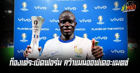 ก็องเต้ระเบิดฟอร์ม คว้าแมนออฟเดอะแมตช์ เกมที่ 2 ติดต่อกัน