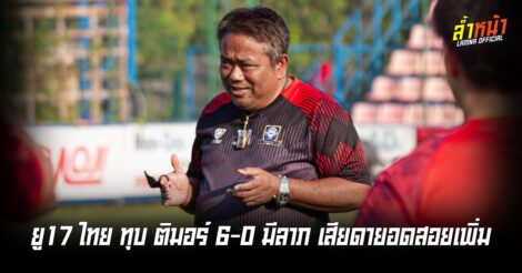 เซอร์เด็จพอใจ เกมรับมีพัฒนาดีขึ้นส่วนเกมรุกอยากให้คมกว่านี้