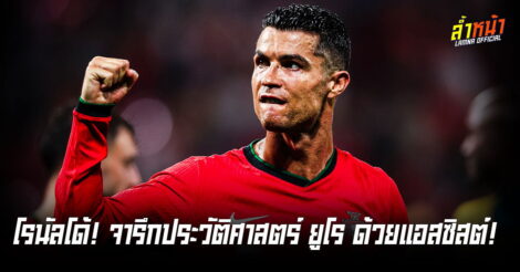 โรนัลโด้สร้างสถิติจ่ายให้เพื่อนทำประตูมากที่สุด หลังจ่าย 1 เกมส์ชนะตุรกี 3-0