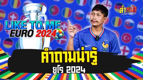 คำถามน่ารู้ LIKE TO ME EURO 2024