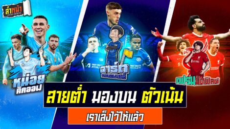 ทีเด็ดบอล วิเคราะห์บอล | วันศุกร์ ที่ 7 มิถุนายน 2567 | ล้ำหน้า official