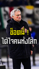 โชเซ่ มูรินโญ่ ช็อตนี้ได้ใจคนทั้งโลก | ล้ำหน้า official