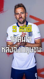 เต็ง 1 ฟอร์มไม่สวย แต่จู๊ดช่วยชนะ 5 ตัวเลขน่าสนใจ อังกฤษ ชนะ เซอร์เบีย 1-0 | ล้ำหน้า official