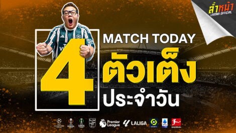 ทีเด็ดบอล วิเคราะห์บอล 4 ตัวเต็ง ประจำวัน | วันจันทร์ ที่ 10 มิถุนายน 2567 | ล้ำหน้า official
