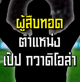 ชายผู้สือทอดตำแหน่ง ‘เป๊ป กวาดิโอล่า’ | ล้ำหน้า official