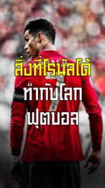 สิ่งที่โรนัลโด้ทำกับโลกฟุตบอล ในวัย 39 ปี | ล้ำหน้า official