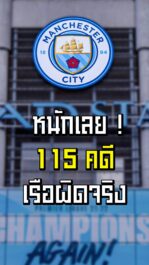 หนักเลยแมนซิตี้ 115 คดี เรือผิดจริงหรือไม่ | ล้ำหน้า official