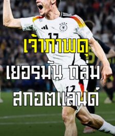 เจ้าภาพดุ ! 5 เรื่องน่ารู้ ยูโร 2024 เยอรมัน ถล่ม สกอตแลนด์ 5-1