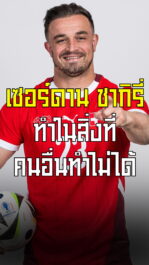 เซอร์ดานชากิรี่ ทำในสิ่งที่ แข้งยุโรปคนไหนก็ทำไม่ได้ | ล้ำหน้า official