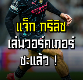 แจ็ก กรีลิชเล่น เล่นวอร์คเกอร์ซะแล้ว | ล้ำหน้า official