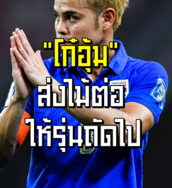 โก๋ อุ้ม ส่งไม้ต่อให้รุ่นถัดไป | ล้ำหน้า official