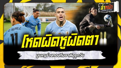 โหดผิดหูผิดตา ดาร์วิน นูนเญร่างทองทีมชาติอุรุกวัย