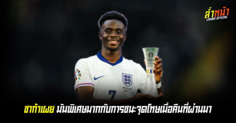 ซาก้าเผย มันพิเศษมากกับการชนะจุดโทษเมื่อคืนที่ผ่านมา