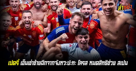ปิดฉากยูโร เปดรี้ เอ็นเข่าซ้ายฉีกจากจังหวะปะทะ โทนี่ โครส หมดสิทธิช่วย สเปน ในรอบรองชนะเลิศ