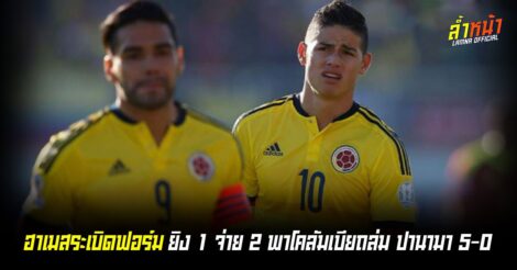 ฮาเมสระเบิดฟอร์ม ยิง 1 จ่าย 2 พาโคลัมเบียถล่ม ปานามา 5-0 พร้อมตีตั๋วเข้ารอบรองเป็นทีมที่ 3