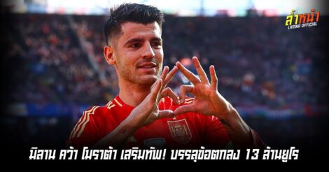 มิลานเซ็น กองหน้าแชมป์ยูโรร่วมทัพ