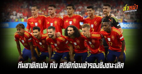 เปิดสถิติที่น่าสนใจสำหรับทีมชาติสเปน เข้าชิง 4 ครั้งก่อนหน้านี้ พลาดครั้งเดียว