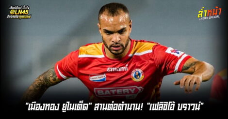 กิเลนปิดจ๊อปกองหน้า ได้เฟลิซิโอ้ บราวน์ ร่วมทัพ | ล้ำหน้า