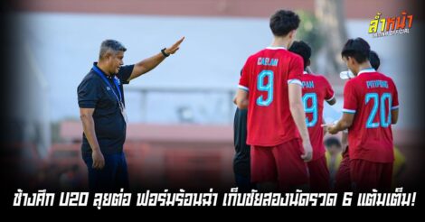 เอเมอร์สัน เปไรร่า เชื่อมั่นทีมชาติไทย U20 ย้ำต้องโฟกัสเกมต่อเกม | ล้ำหน้า
