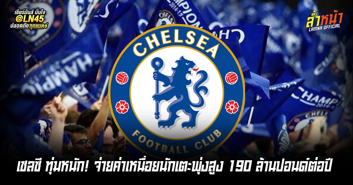 เชลซีจ่ายหนัก