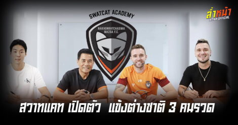สวาทแคท เปิดตัว แข้งต่างชาติ 3 คนรวด ลุยศึกซีซั่น 2024-25