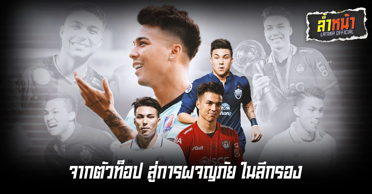 ลุยไทยลีก2