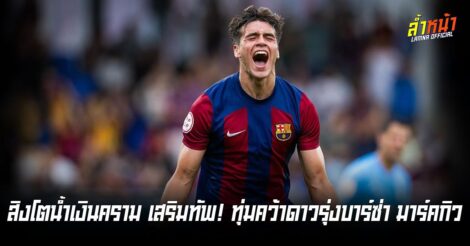 เชลซี คว้ามาร์ค กิว กองหน้าดาวรุ่งของบาร์เซโลน่า