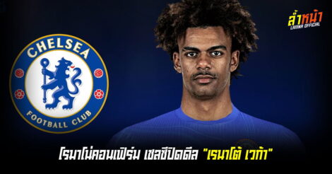 สิงห์บลูส์นับ 6  เซ็นเวก้าร่วมทัพจากการรายงานของโรมาโน่